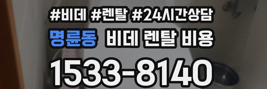 명륜동 비데 렌탈 비용