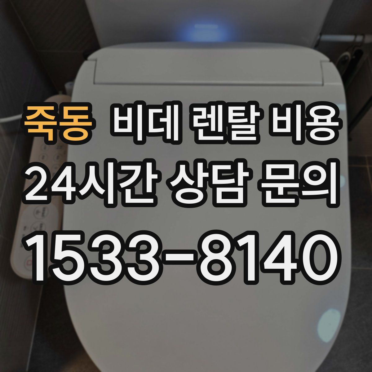 죽동 비데 렌탈 비용