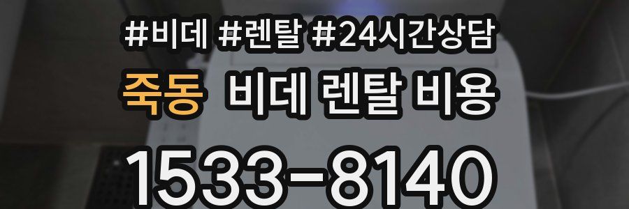 죽동 비데 렌탈 비용