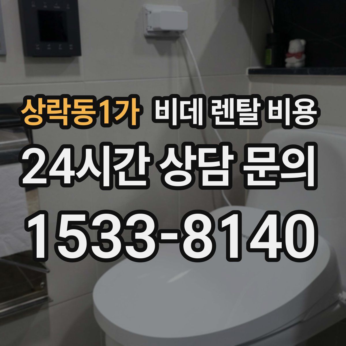 상락동1가 비데 렌탈 비용