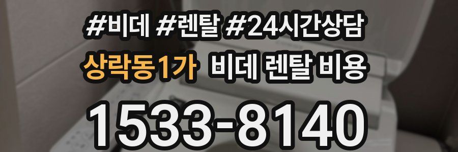 상락동1가 비데 렌탈 비용