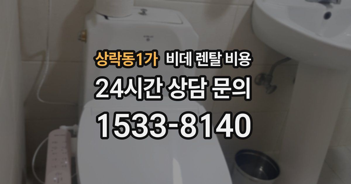 상락동1가 비데 렌탈 비용