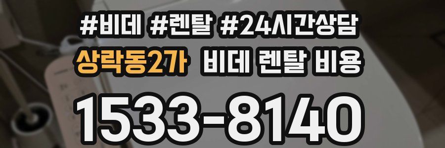 상락동2가 비데 렌탈 비용