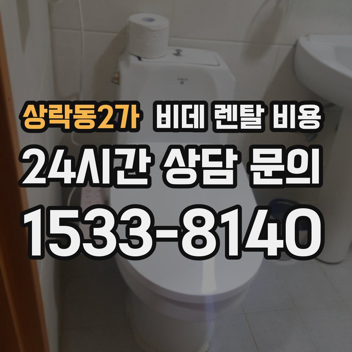 상락동2가 비데 렌탈 비용