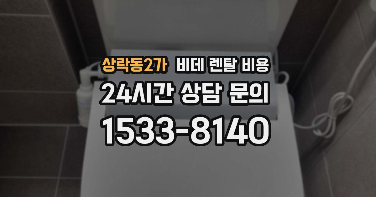 상락동2가 비데 렌탈 비용