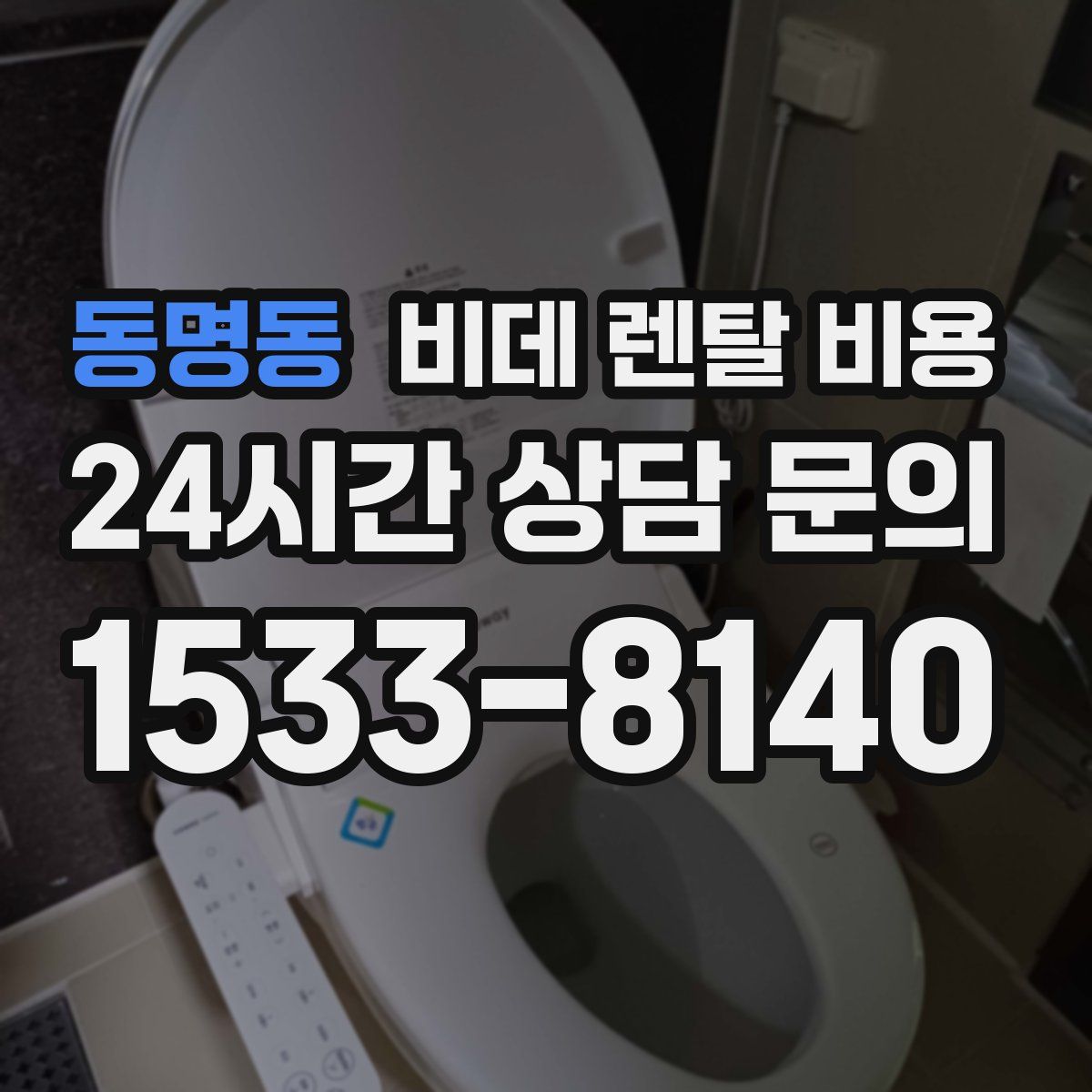 동명동 비데 렌탈 비용