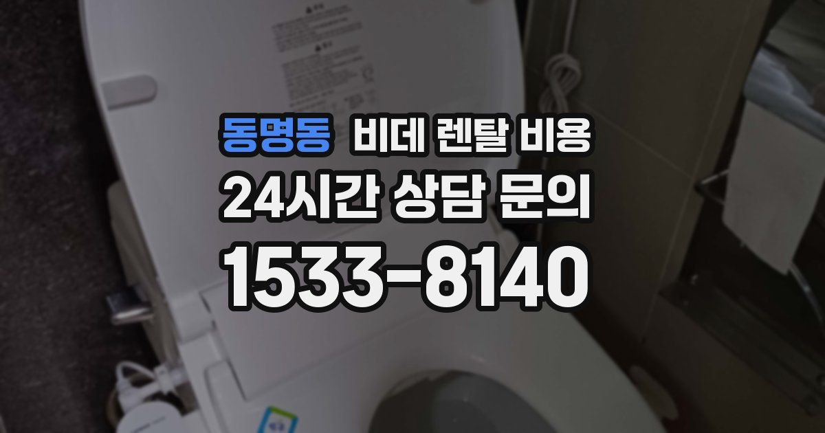 동명동 비데 렌탈 비용