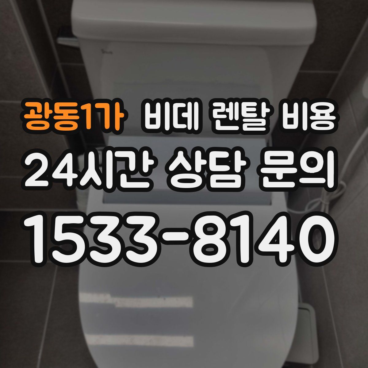 광동1가 비데 렌탈 비용