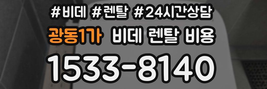 광동1가 비데 렌탈 비용
