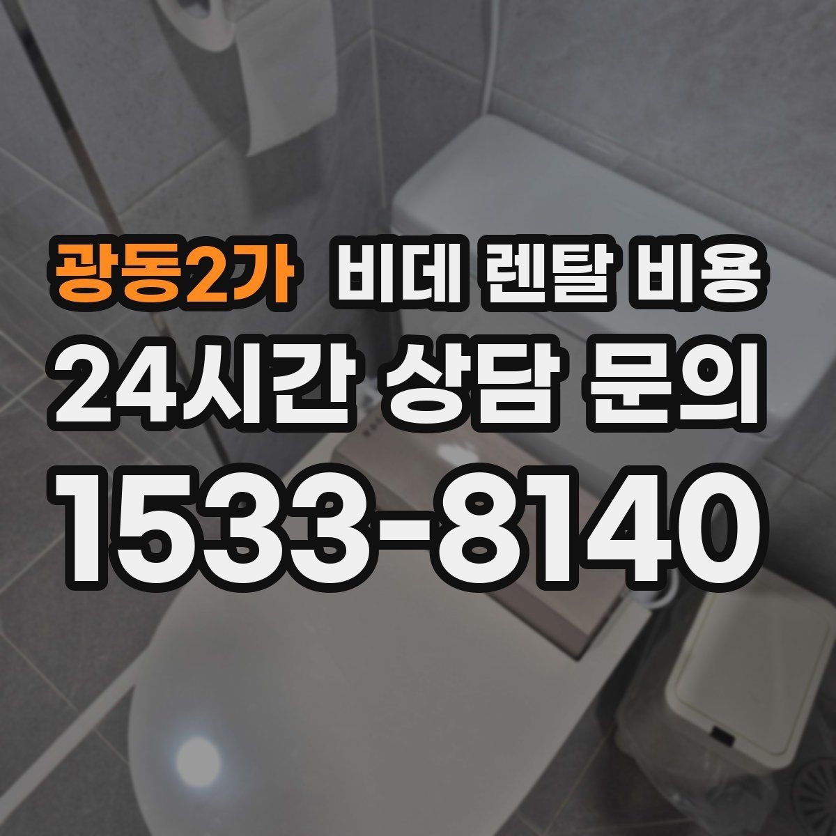 광동2가 비데 렌탈 비용 비용 구조를 이해하면 보이는 차이