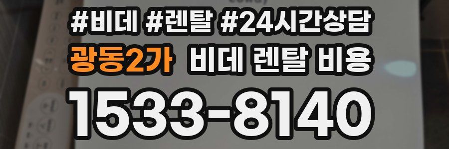 광동2가 비데 렌탈 비용