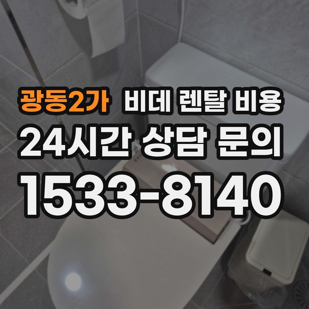 광동2가 비데 렌탈 비용