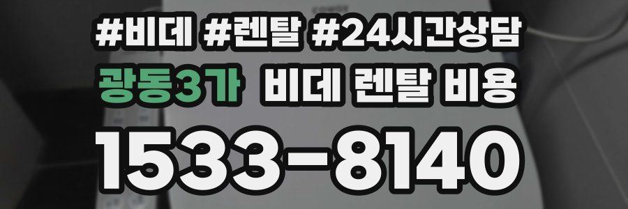 광동3가 비데 렌탈 비용