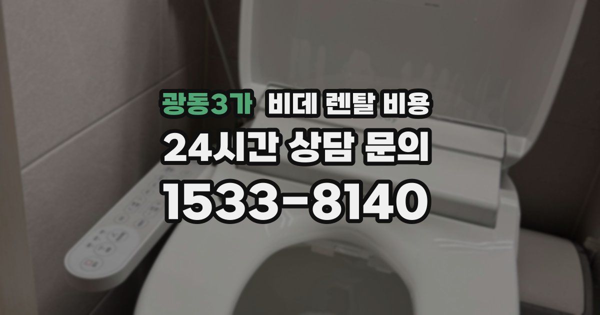 광동3가 비데 렌탈 비용
