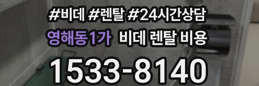 영해동1가 비데 렌탈 비용