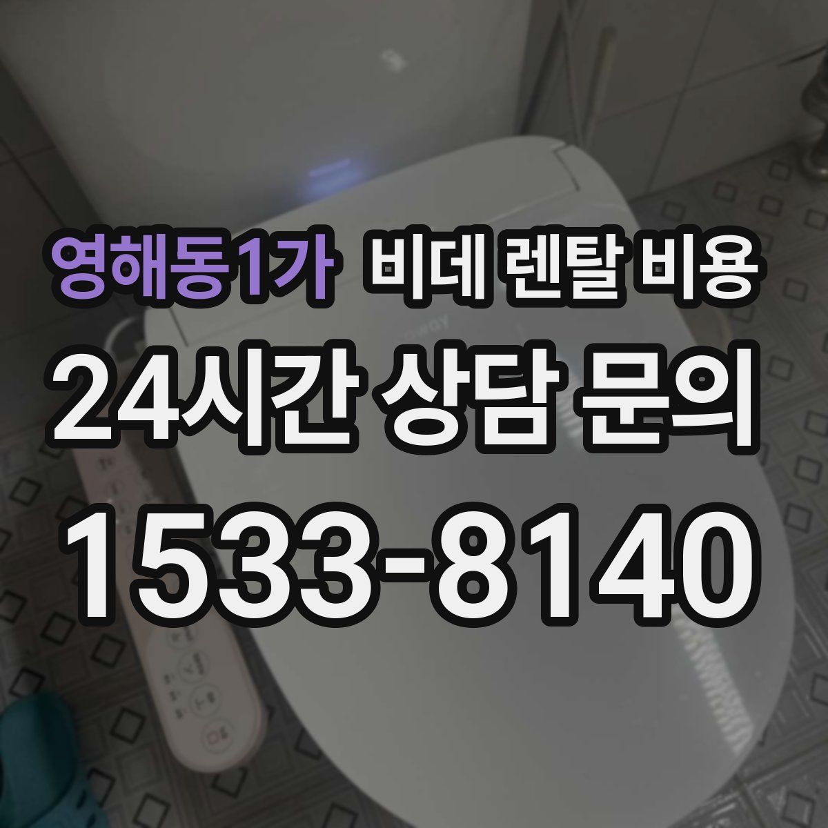 영해동1가 비데 렌탈 비용