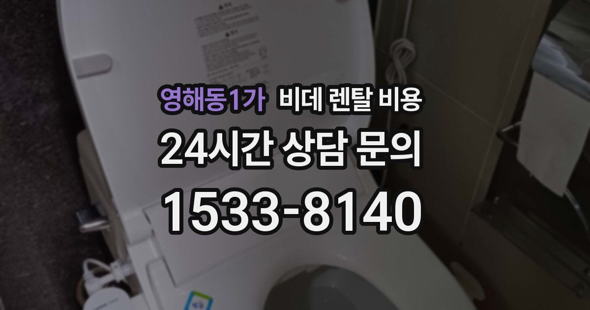 영해동1가 비데 렌탈 비용