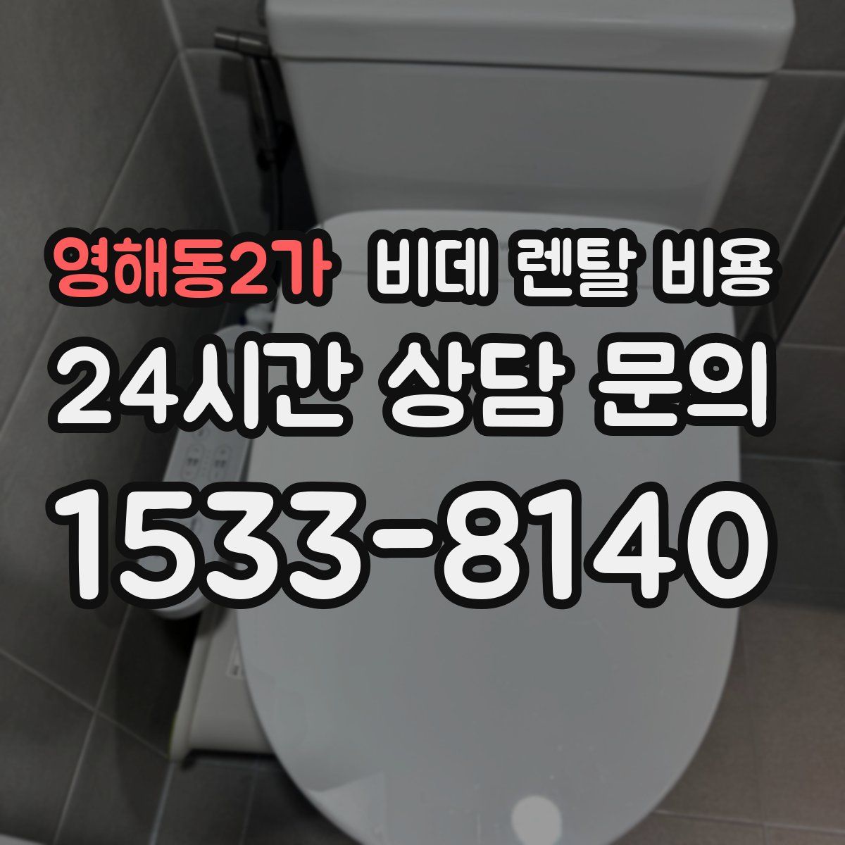 영해동2가 비데 렌탈 비용