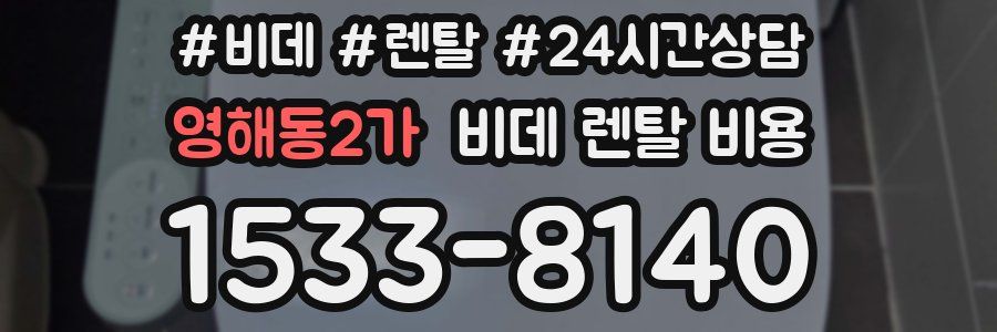 영해동2가 비데 렌탈 비용