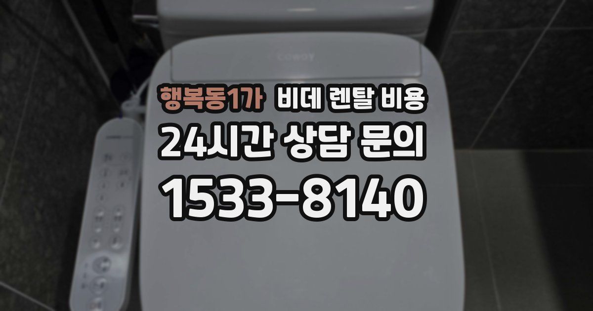 행복동1가 비데 렌탈 비용