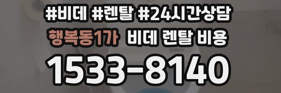 행복동1가 비데 렌탈 비용