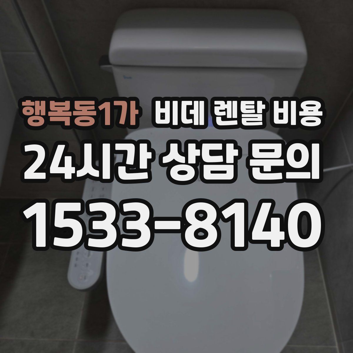 행복동1가 비데 렌탈 비용