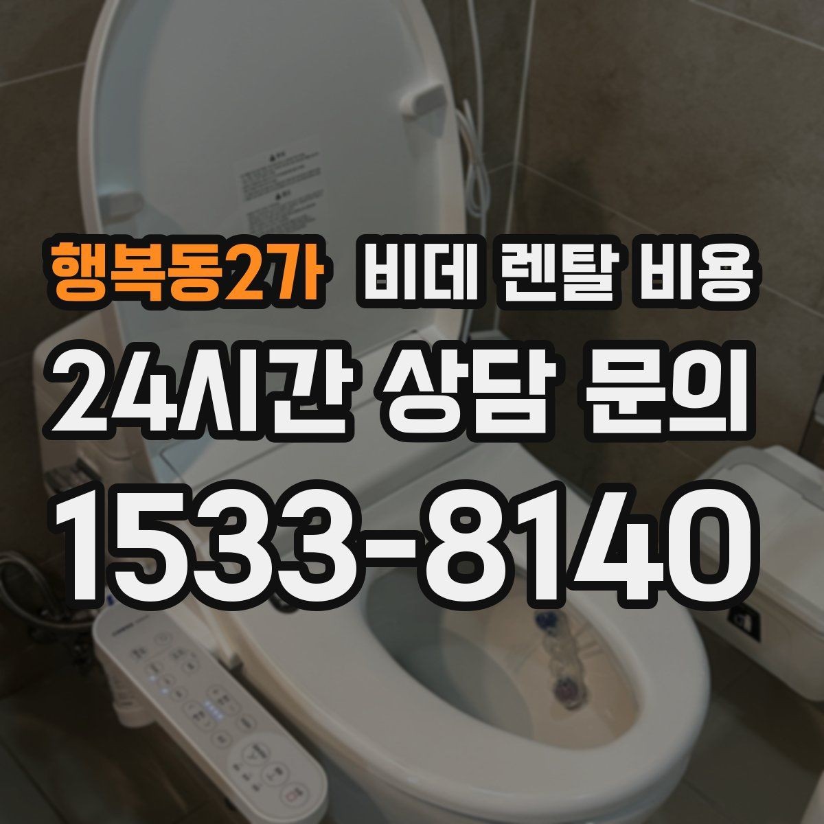 행복동2가 비데 렌탈 비용 선택 전에 알아야 할 계약 조건