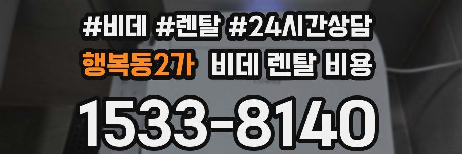 행복동2가 비데 렌탈 비용
