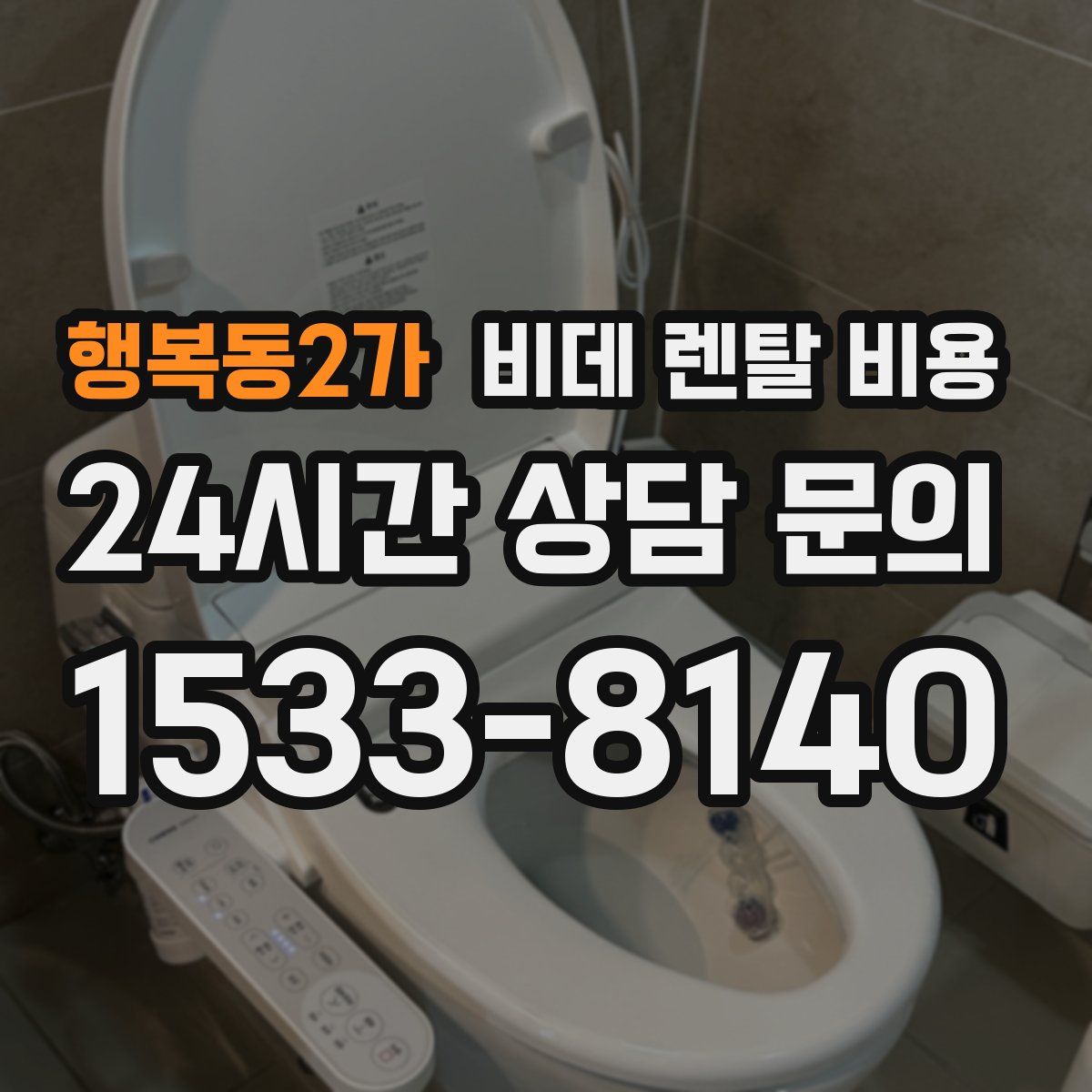 행복동2가 비데 렌탈 비용