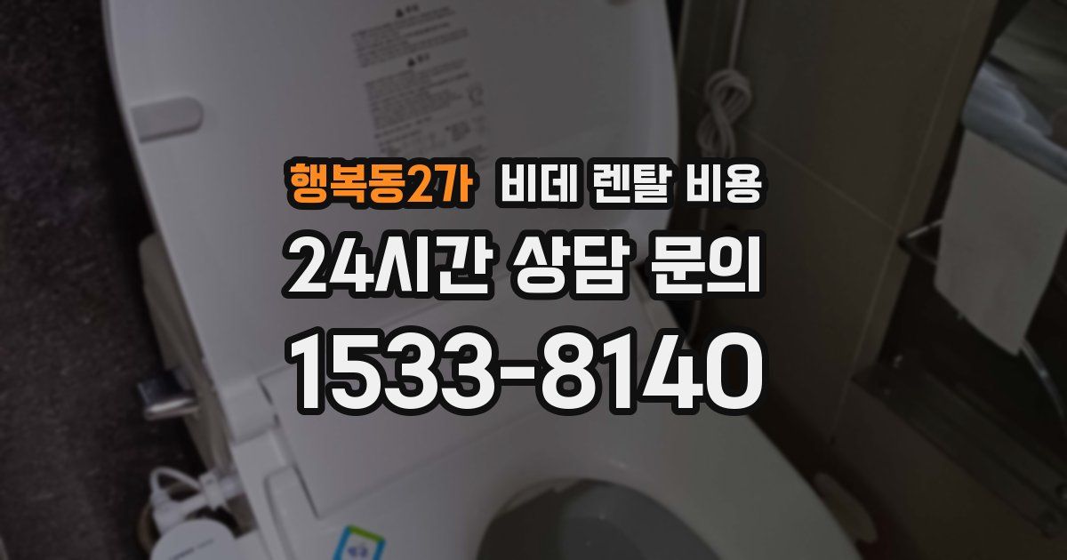 행복동2가 비데 렌탈 비용