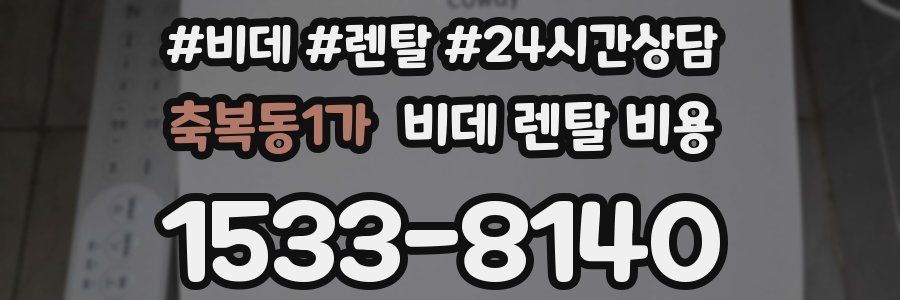 축복동1가 비데 렌탈 비용