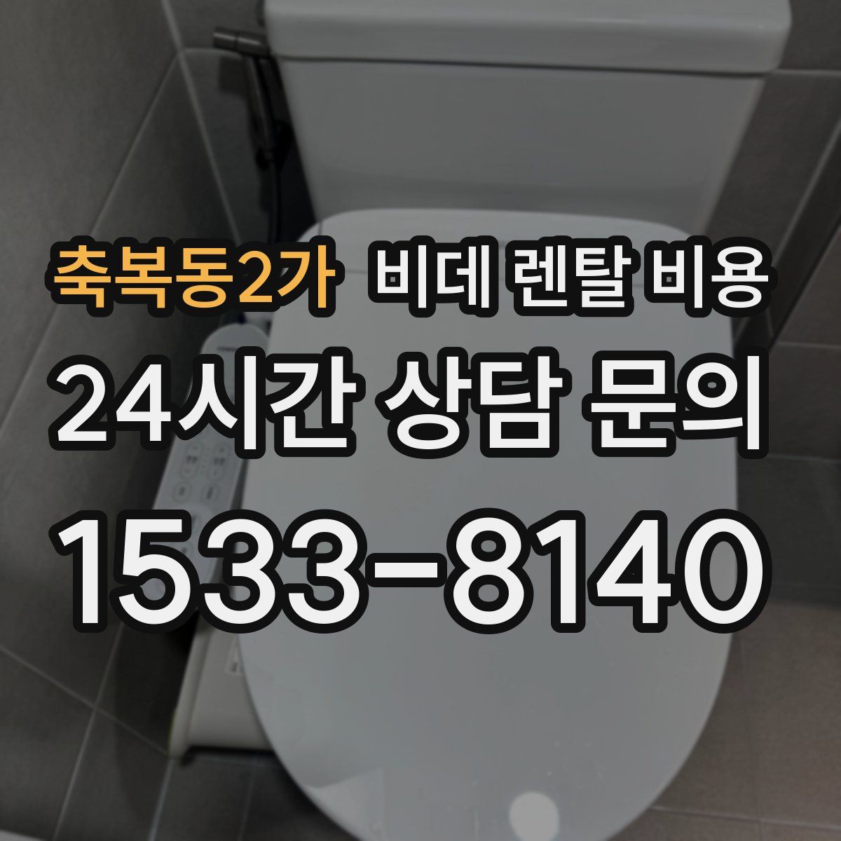 축복동2가 비데 렌탈 비용