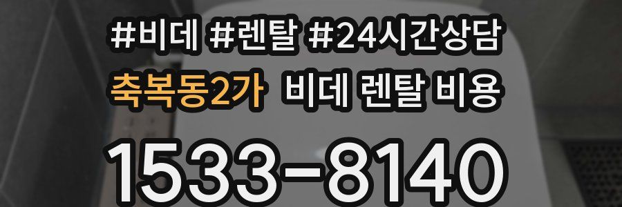 축복동2가 비데 렌탈 비용