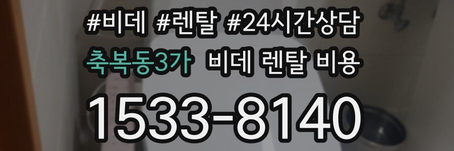 축복동3가 비데 렌탈 비용