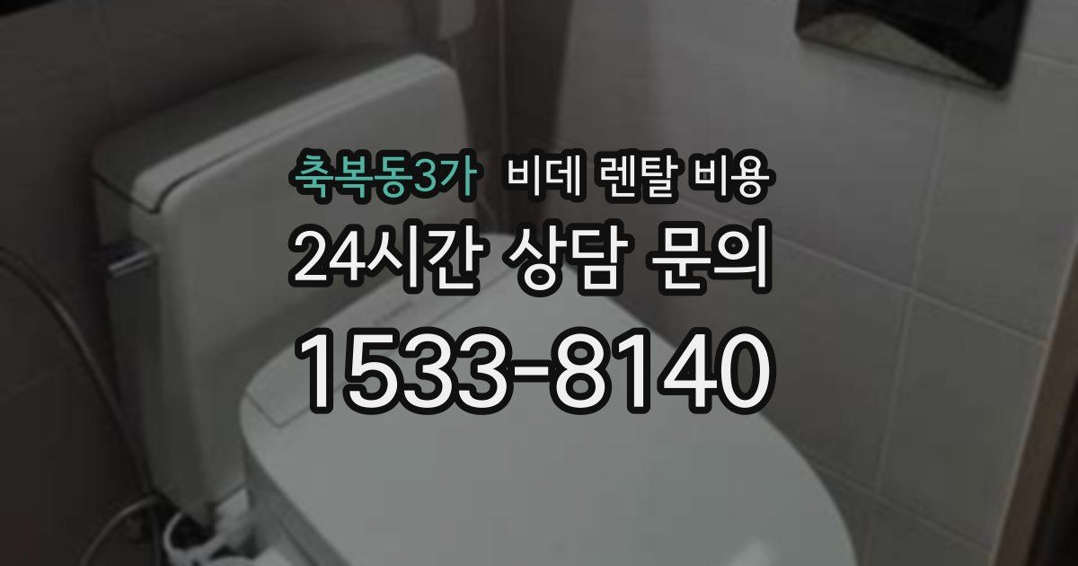축복동3가 비데 렌탈 비용