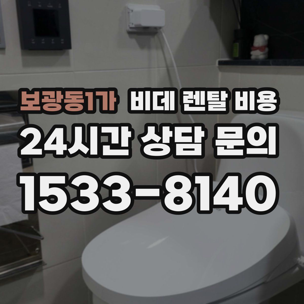 보광동1가 비데 렌탈 비용