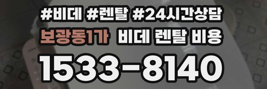 보광동1가 비데 렌탈 비용