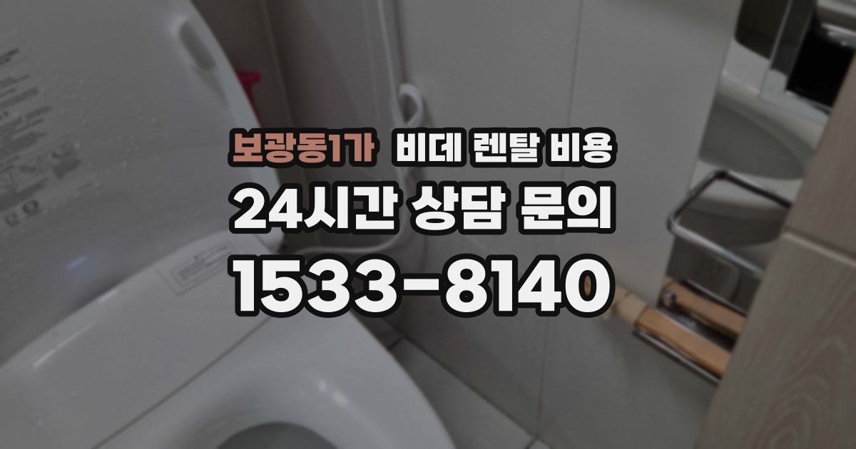 보광동1가 비데 렌탈 비용