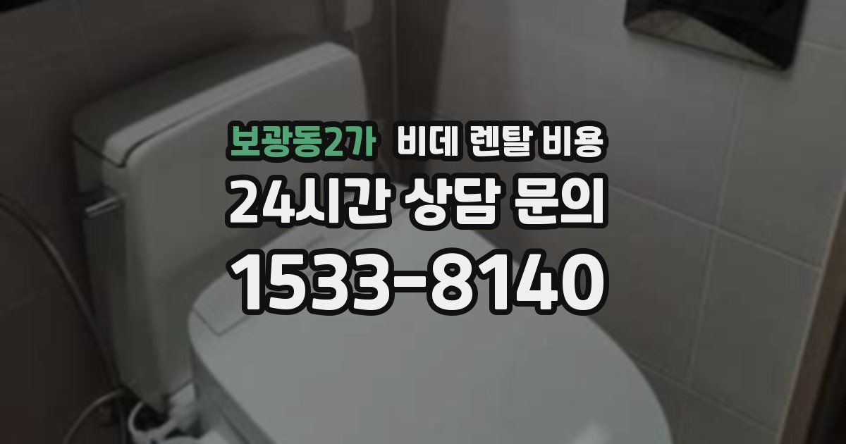 보광동2가 비데 렌탈 비용