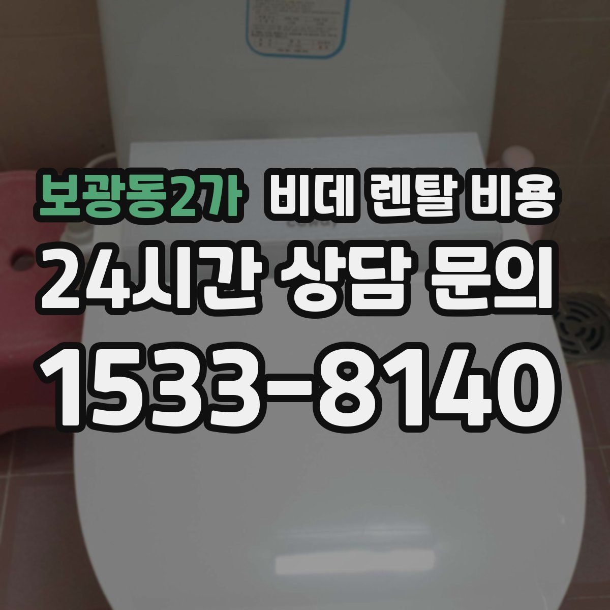 보광동2가 비데 렌탈 비용