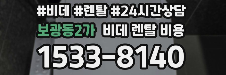 보광동2가 비데 렌탈 비용