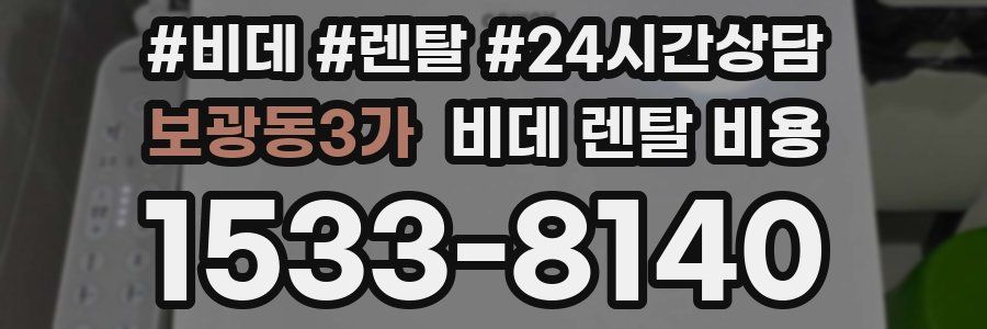보광동3가 비데 렌탈 비용