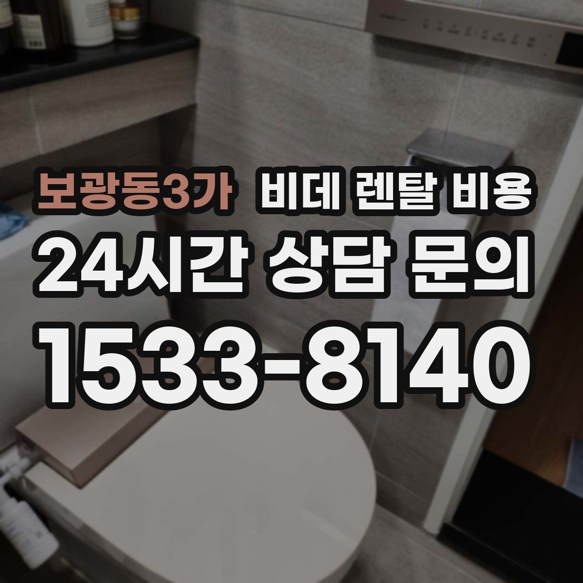 보광동3가 비데 렌탈 비용