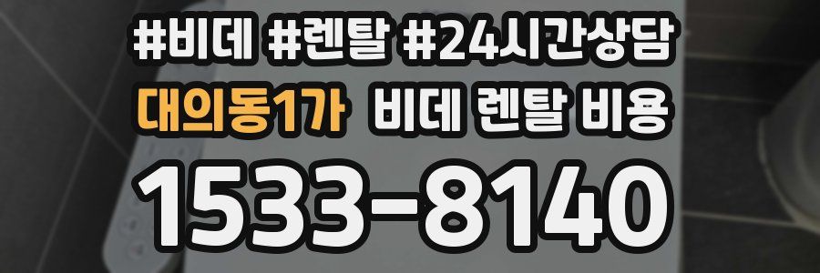 대의동1가 비데 렌탈 비용