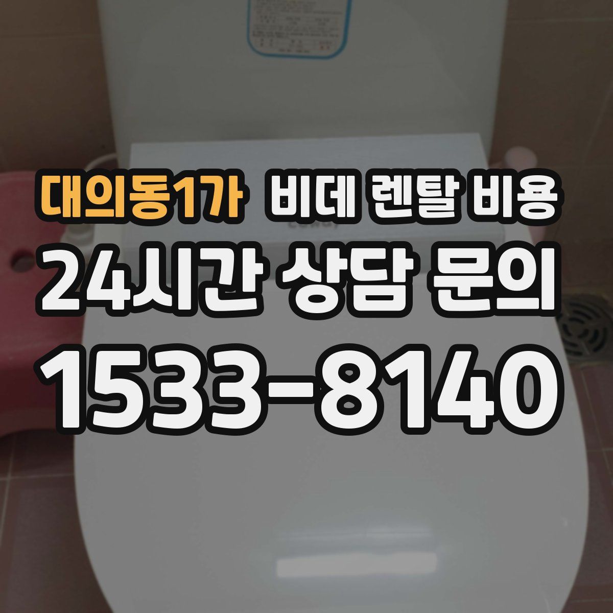 대의동1가 비데 렌탈 비용