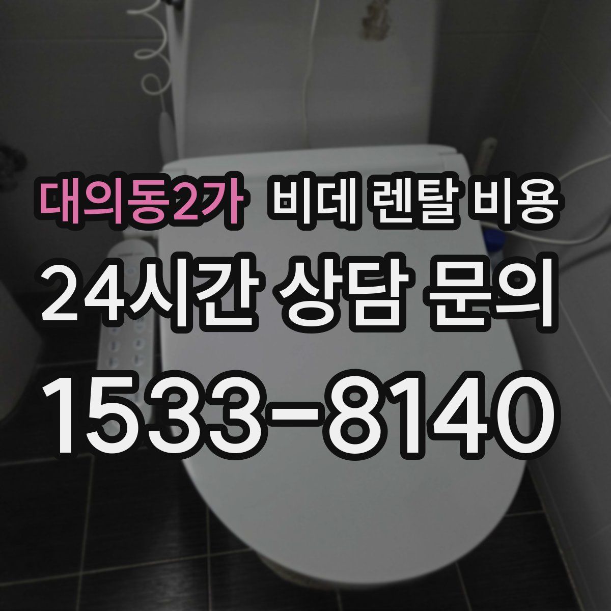 대의동2가 비데 렌탈 비용