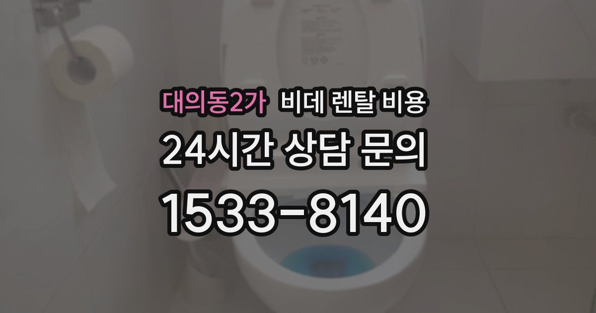 대의동2가 비데 렌탈 비용