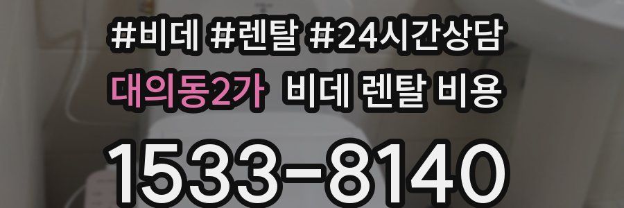 대의동2가 비데 렌탈 비용