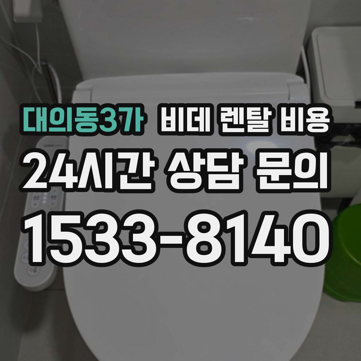 대의동3가 비데 렌탈 비용