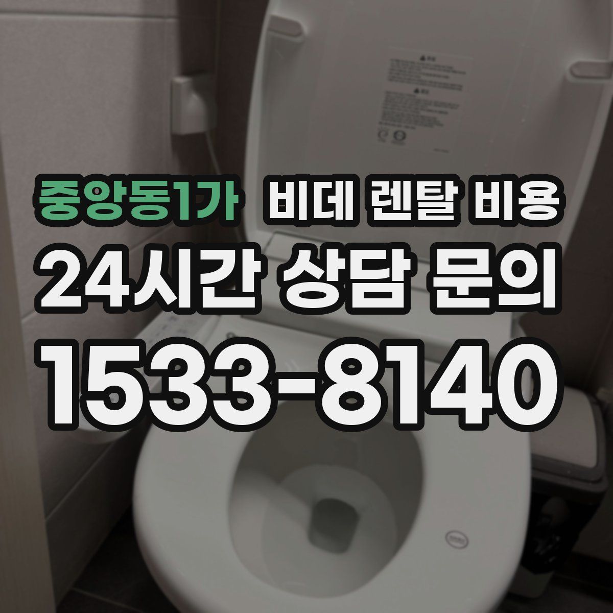 중앙동1가 비데 렌탈 비용